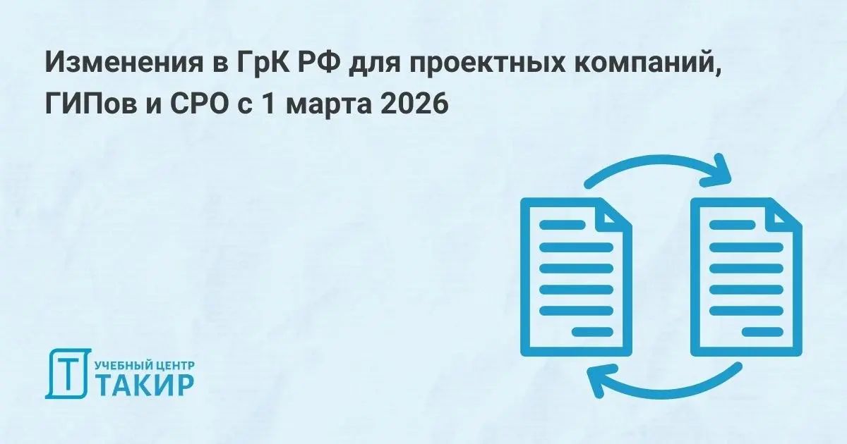 Изменения в ГрК РФ для проектных компаний, ГИПов и СРО с 1 марта 2026
С 1 марта 2026 года вступил в силу Федеральный закон от 31.07.2025 № 309-ФЗ, который вносит изменения в ГрК РФ | Сетка — социальная сеть от hh.ru