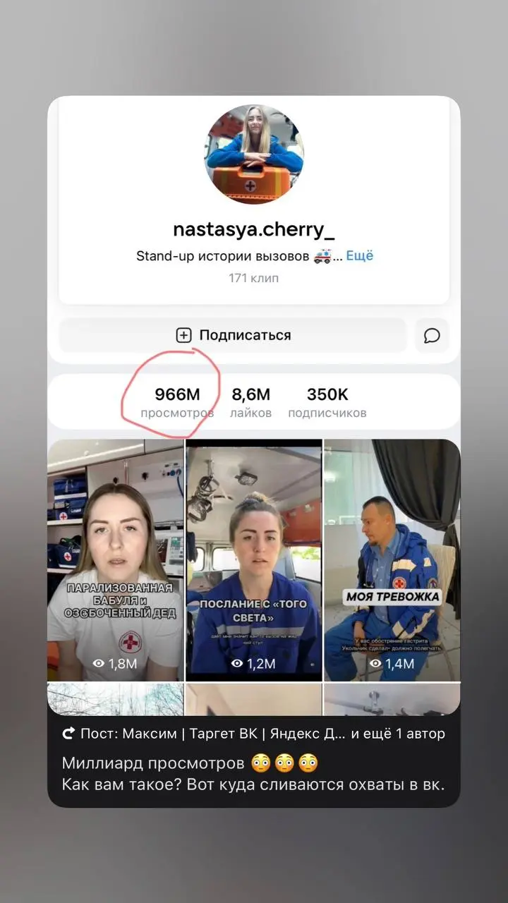 Миллиард просмотров 😳😳😳
Как вам такое? Вот куда сливаются охваты в вк.
А это аккаунт обычного фельдшера. Она рассказывает про курьезные истории пациентов. Влад а 4 нервно курит в сторонке | Сетка — социальная сеть от hh.ru