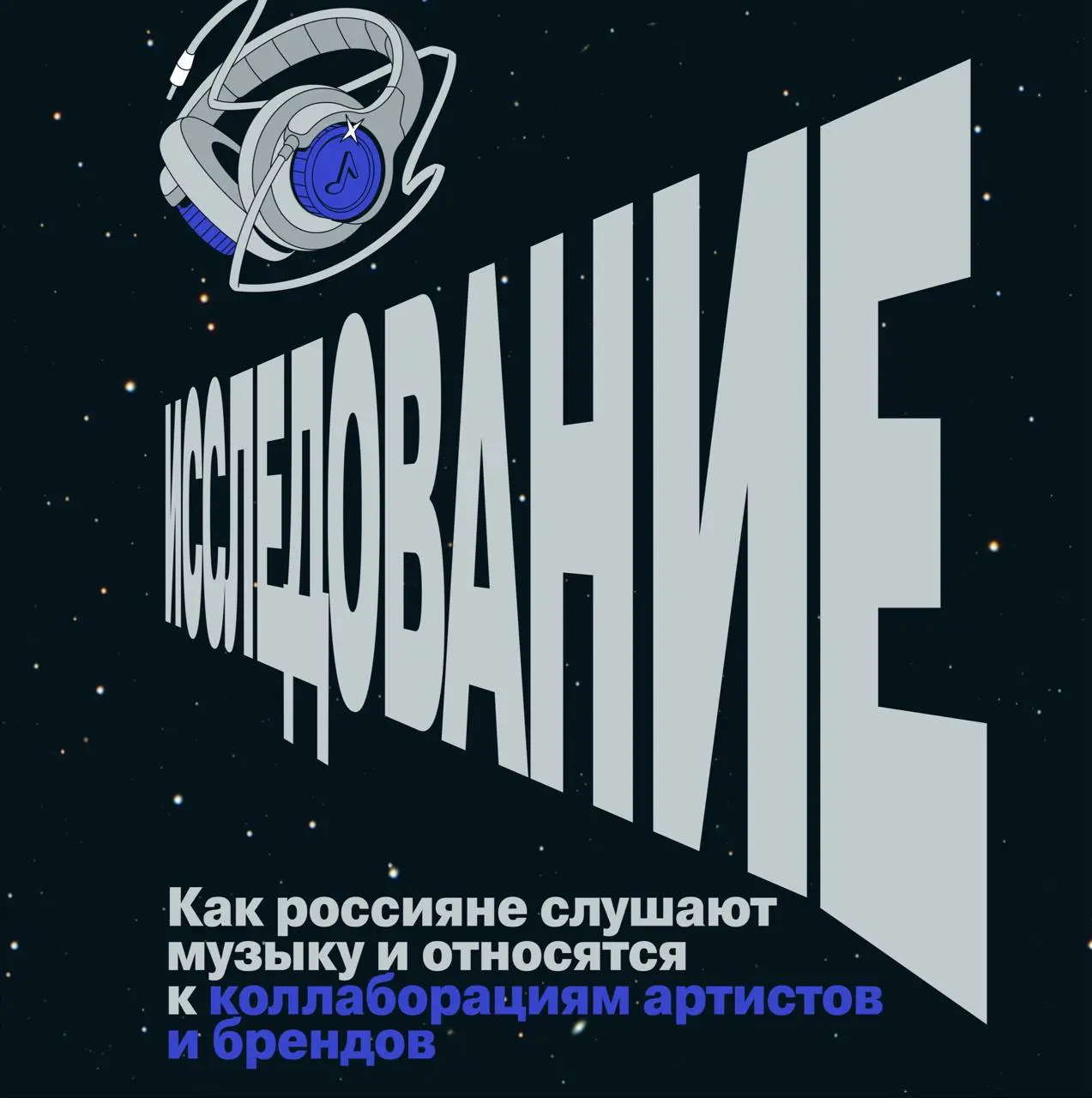 Исследование: зачем россияне слушают музыку и что думают о коллаборациях артистов и брендов
Мы задались этими и другими вопросами о потреблении музыкального контента и провели собственное исследование... | Сетка — социальная сеть от hh.ru