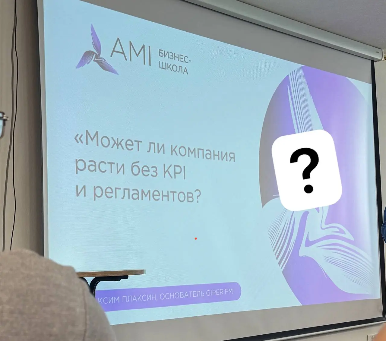 Сегодня была на встрече про корпоративную культуру без KPI, регламентов и управленческих «библиотек».
Основной спикер — Максим Плаксин.
Философия у него для многих спорная, но одна мысль зацепила | Сетка — социальная сеть от hh.ru