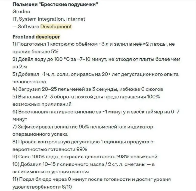 Мем: айтишник в резюме вместо опыта работы написал рецепт пельменей иоптимизировал его под алгоритмы — в итоге он получил оффер на вакансию фронтенд-девелопера | Сетка — социальная сеть от hh.ru