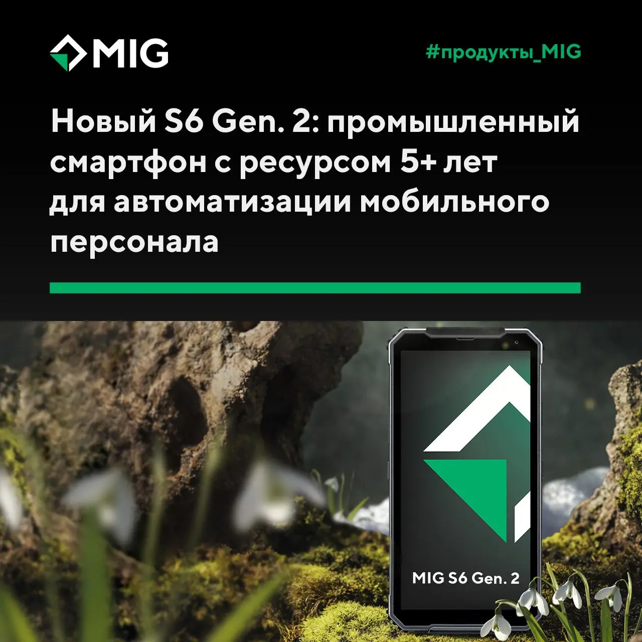 MIG S6 Gen. 2: промышленный смартфон с ресурсом 5+ лет для автоматизации мобильного персонала
Мы рады сообщить о выходе MIG S6 Gen. 2 — промышленного смартфона нового поколения | Сетка — социальная сеть от hh.ru