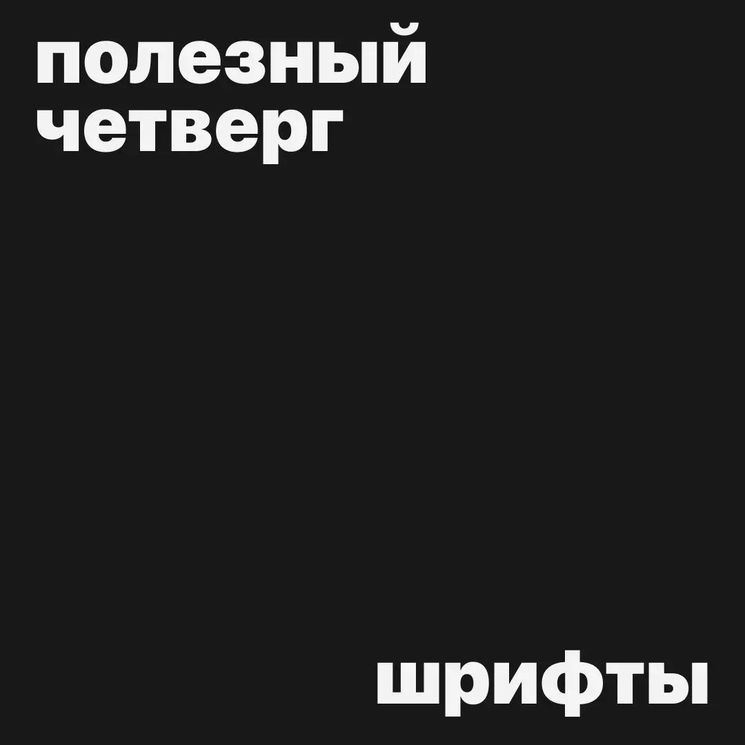 #полезныйчетверг
Смотрите, какие красивые сайты с красивыми шрифтами и прекрасной вёрсткой!
— UNCUT
— Fonthare
— Free Faces
Если знаете подобные сайты с кириллицей, делитесь!
Автор подборки: @ioileva\... | Сетка — социальная сеть от hh.ru