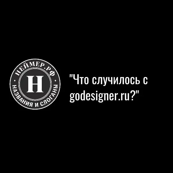 Что случилось с godesigner.ru? | Сетка — социальная сеть от hh.ru