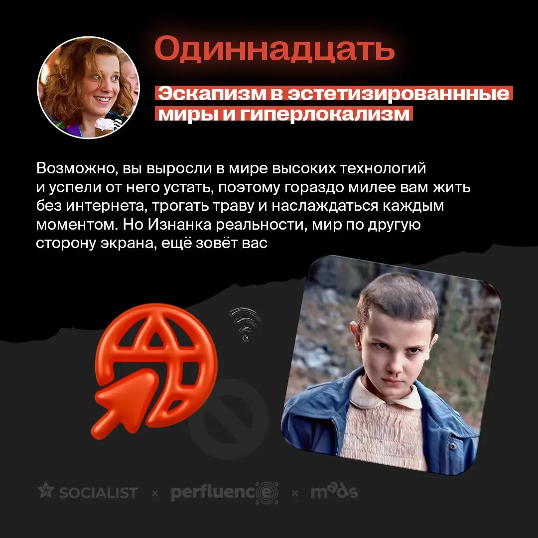 Как персонажи ОСД связаны с трендами в рекламе в 2026? 🧐
Выберите персонажа из сериала и узнайте, какой вы тренд! Листайте 🔺
💙 диджитал-агентство SOCIALIST
👩‍💻 платформа для работы с блогерами Perfuen... | Сетка — социальная сеть от hh.ru