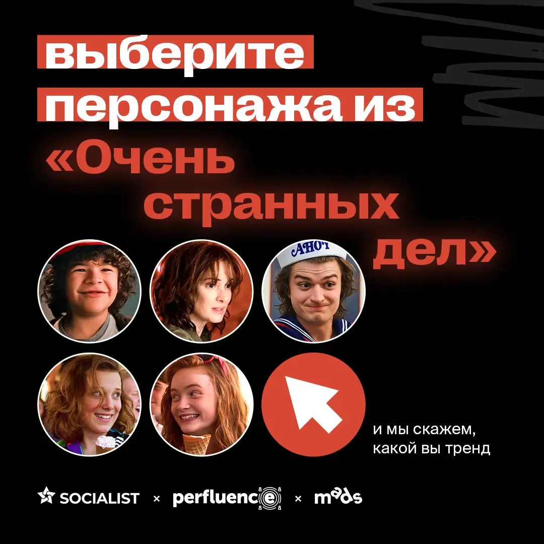 Как персонажи ОСД связаны с трендами в рекламе в 2026? 🧐
Выберите персонажа из сериала и узнайте, какой вы тренд! Листайте 🔺
💙 диджитал-агентство SOCIALIST
👩‍💻 платформа для работы с блогерами Perfuen... | Сетка — социальная сеть от hh.ru