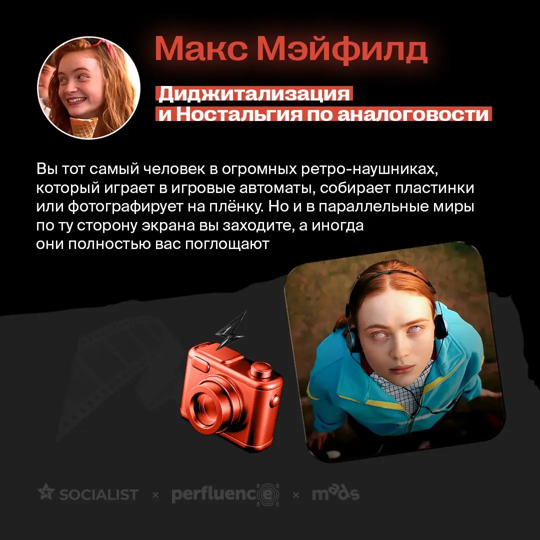 Как персонажи ОСД связаны с трендами в рекламе в 2026? 🧐
Выберите персонажа из сериала и узнайте, какой вы тренд! Листайте 🔺
💙 диджитал-агентство SOCIALIST
👩‍💻 платформа для работы с блогерами Perfuen... | Сетка — социальная сеть от hh.ru