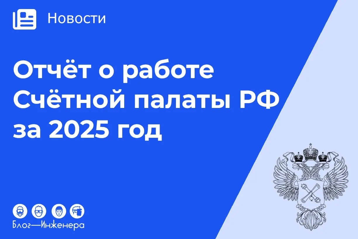 🗳 Страхование от несчастных случаев на производстве: готовьте ваши денежки
В 2025 году Счётная палата завершила 293 контрольных мероприятия среди участников бюджетного процесса | Сетка — социальная сеть от hh.ru
