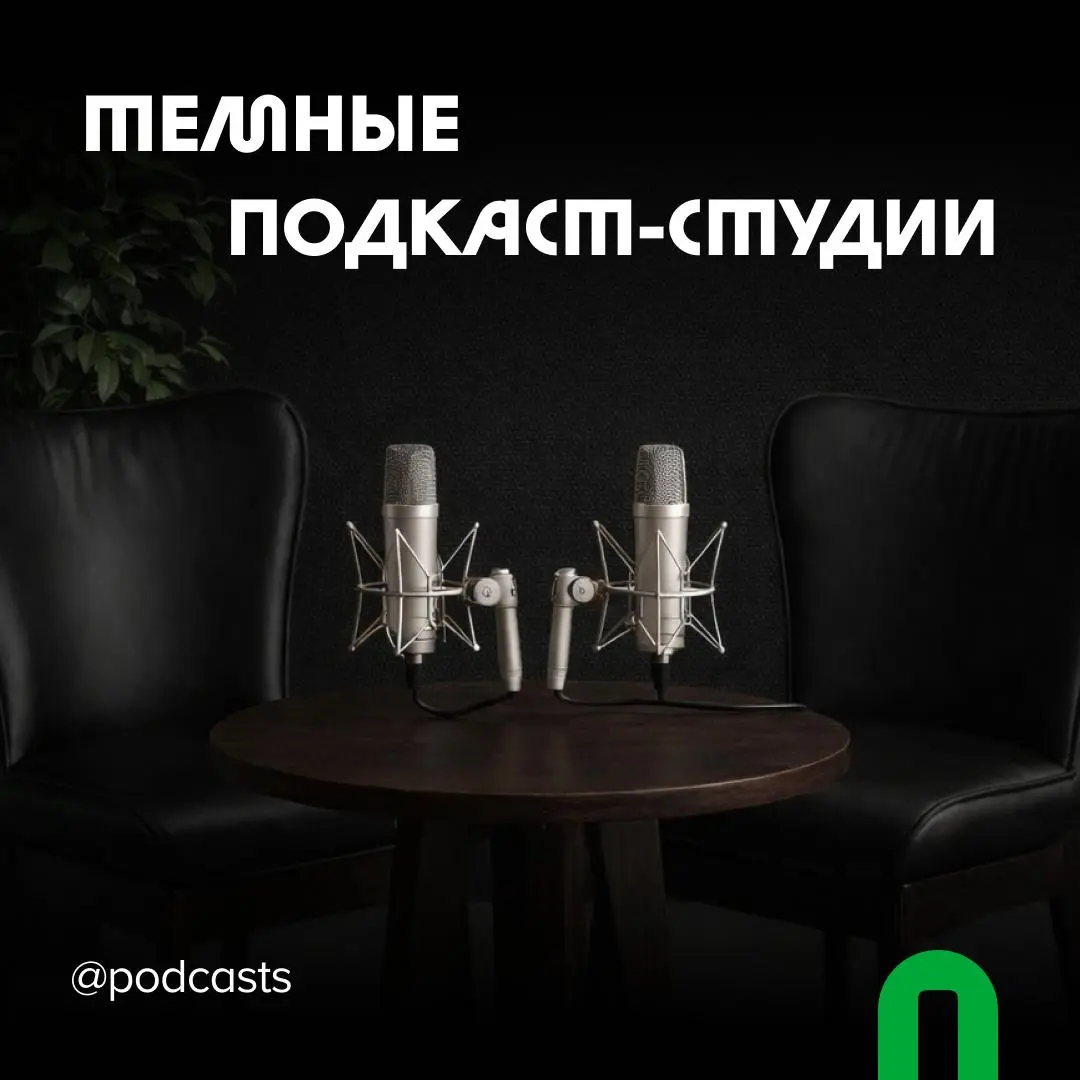 📹 Подкаст-студии с темным фоном
С нашими друзьями из @podcastbery делимся студиями, в которых можно записаться на темном фоне. #записано
Ребята из «Подкастбери» собрали все студии в статье | Сетка — социальная сеть от hh.ru