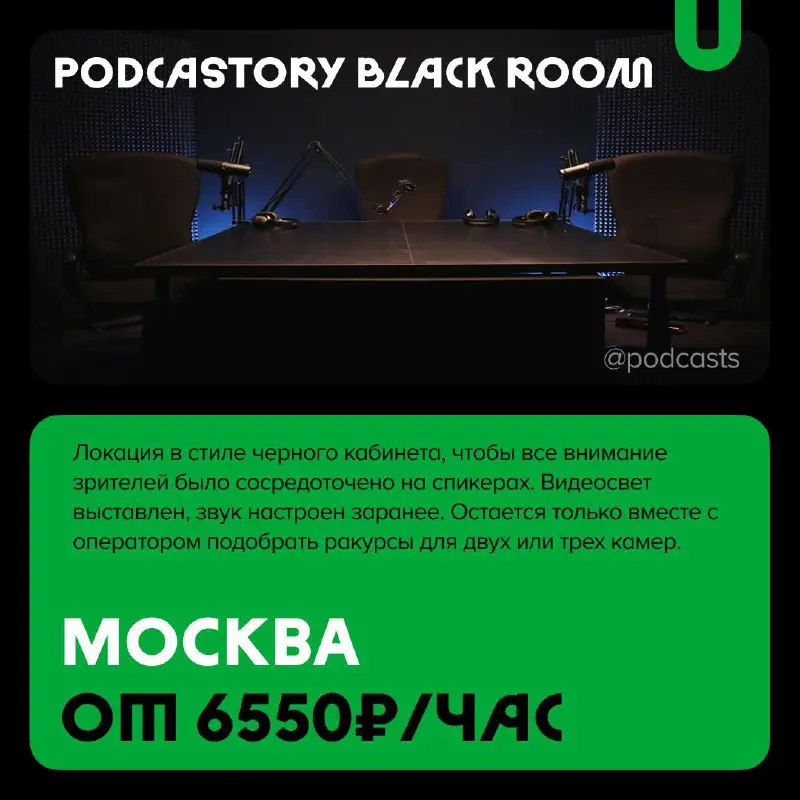 📹 Подкаст-студии с темным фоном
С нашими друзьями из @podcastbery делимся студиями, в которых можно записаться на темном фоне. #записано
Ребята из «Подкастбери» собрали все студии в статье | Сетка — социальная сеть от hh.ru