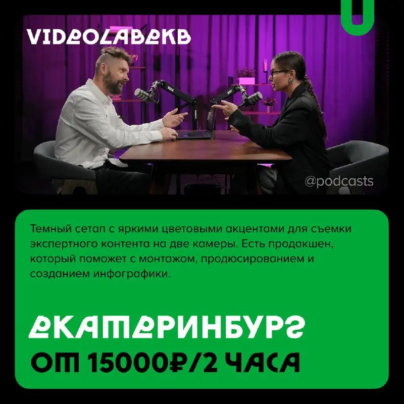 📹 Подкаст-студии с темным фоном
С нашими друзьями из @podcastbery делимся студиями, в которых можно записаться на темном фоне. #записано
Ребята из «Подкастбери» собрали все студии в статье | Сетка — социальная сеть от hh.ru