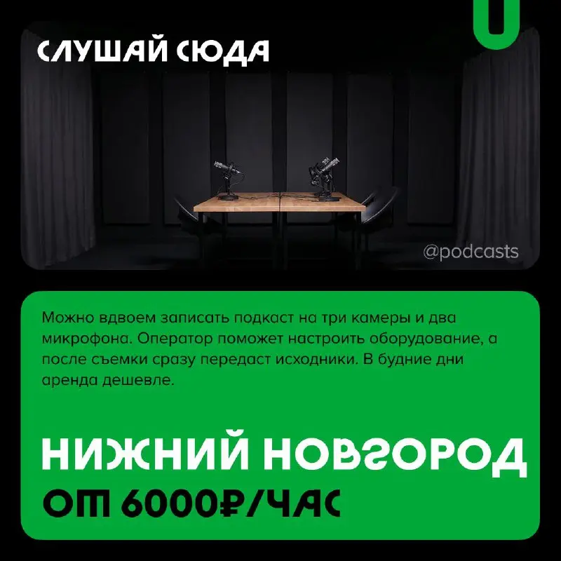 📹 Подкаст-студии с темным фоном
С нашими друзьями из @podcastbery делимся студиями, в которых можно записаться на темном фоне. #записано
Ребята из «Подкастбери» собрали все студии в статье | Сетка — социальная сеть от hh.ru