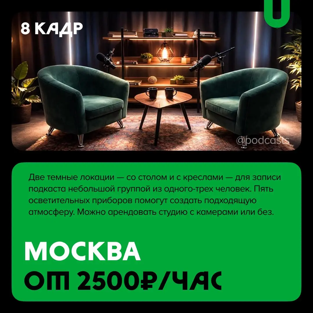 📹 Подкаст-студии с темным фоном
С нашими друзьями из @podcastbery делимся студиями, в которых можно записаться на темном фоне. #записано
Ребята из «Подкастбери» собрали все студии в статье | Сетка — социальная сеть от hh.ru