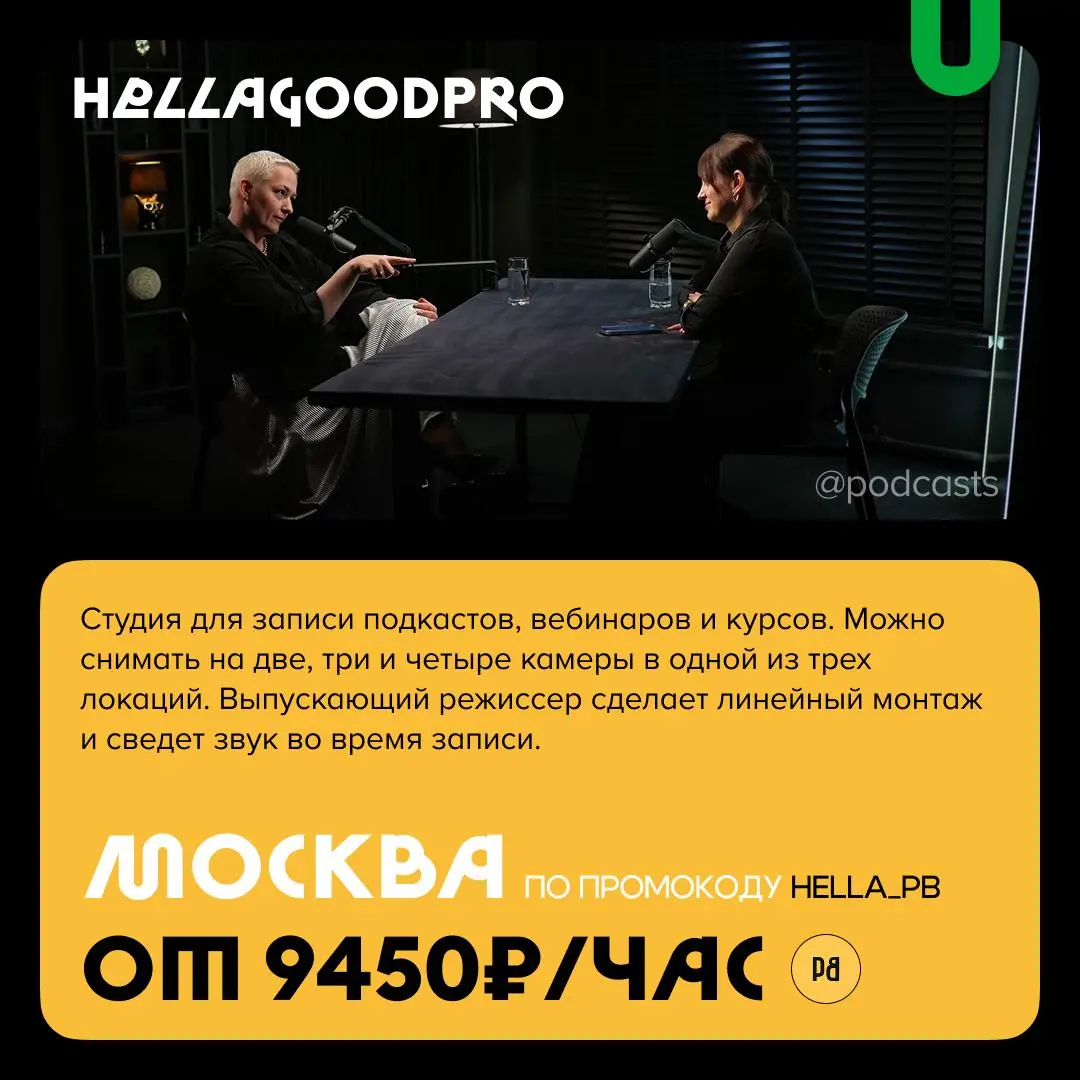📹 Подкаст-студии с темным фоном
С нашими друзьями из @podcastbery делимся студиями, в которых можно записаться на темном фоне. #записано
Ребята из «Подкастбери» собрали все студии в статье | Сетка — социальная сеть от hh.ru