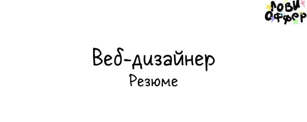 Меня зовут Таисия, и я веб-дизайнер💡

Опыт работы больше 3х лет
Работаю в крупной российской компании больше года
Специализируюсь на инфографике маркетплейсов
Душа лежит на разработку дизайна для ленд... | Сетка — социальная сеть от hh.ru