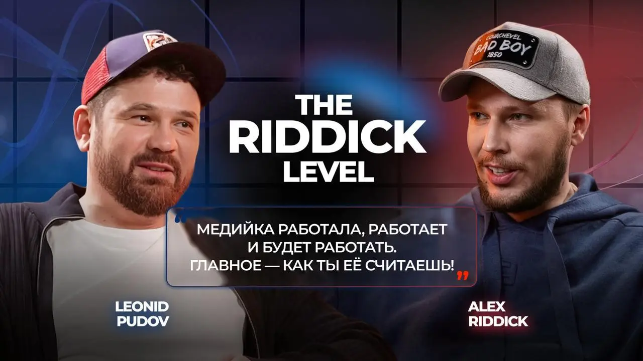 💰 Привлечение игрока за $ 5 — миф или реальность?
Об эффективном запуске и аналитике медийных кампаний рассказал Леонид Пудов — CEO моих партнеров из mr.Booster | Сетка — социальная сеть от hh.ru