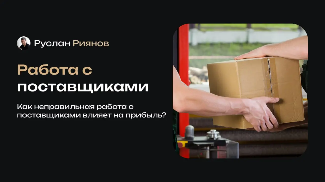 Как неправильная работа с поставщиками влияет на прибыль
🗣 Часто владельцы магазинов концентрируются на продажах и не уделяют достаточно внимания условиям работы с поставщиками | Сетка — социальная сеть от hh.ru