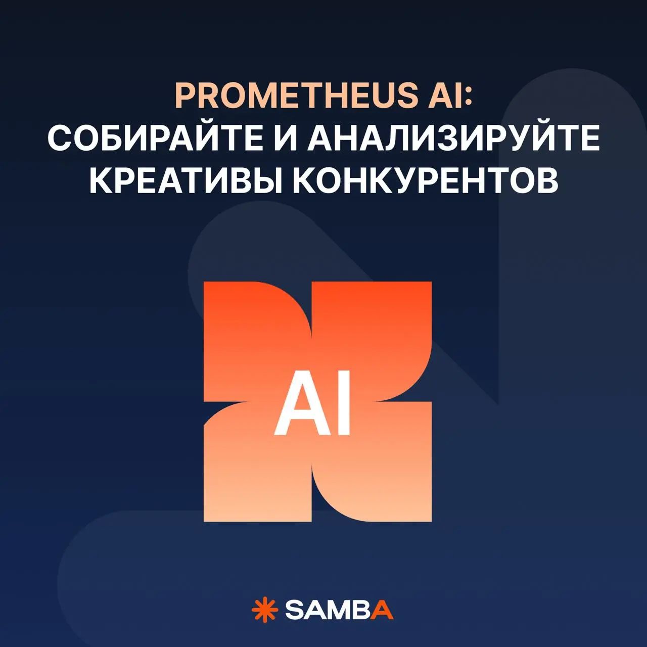 🔥 AI-инструмент по сбору и анализу рекламных креативов от Okkam
Если вы хоть раз делали конкурентный анализ креативов, то знаете всю боль: сколько времени уходит на этуручную работу | Сетка — социальная сеть от hh.ru