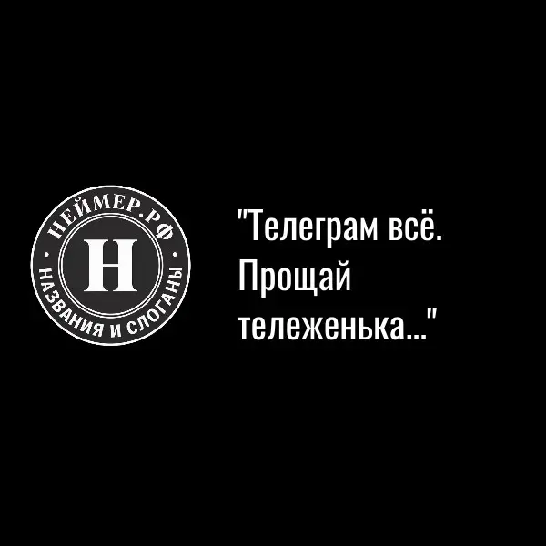Телеграм всё. Прощай тележенька... | Сетка — социальная сеть от hh.ru