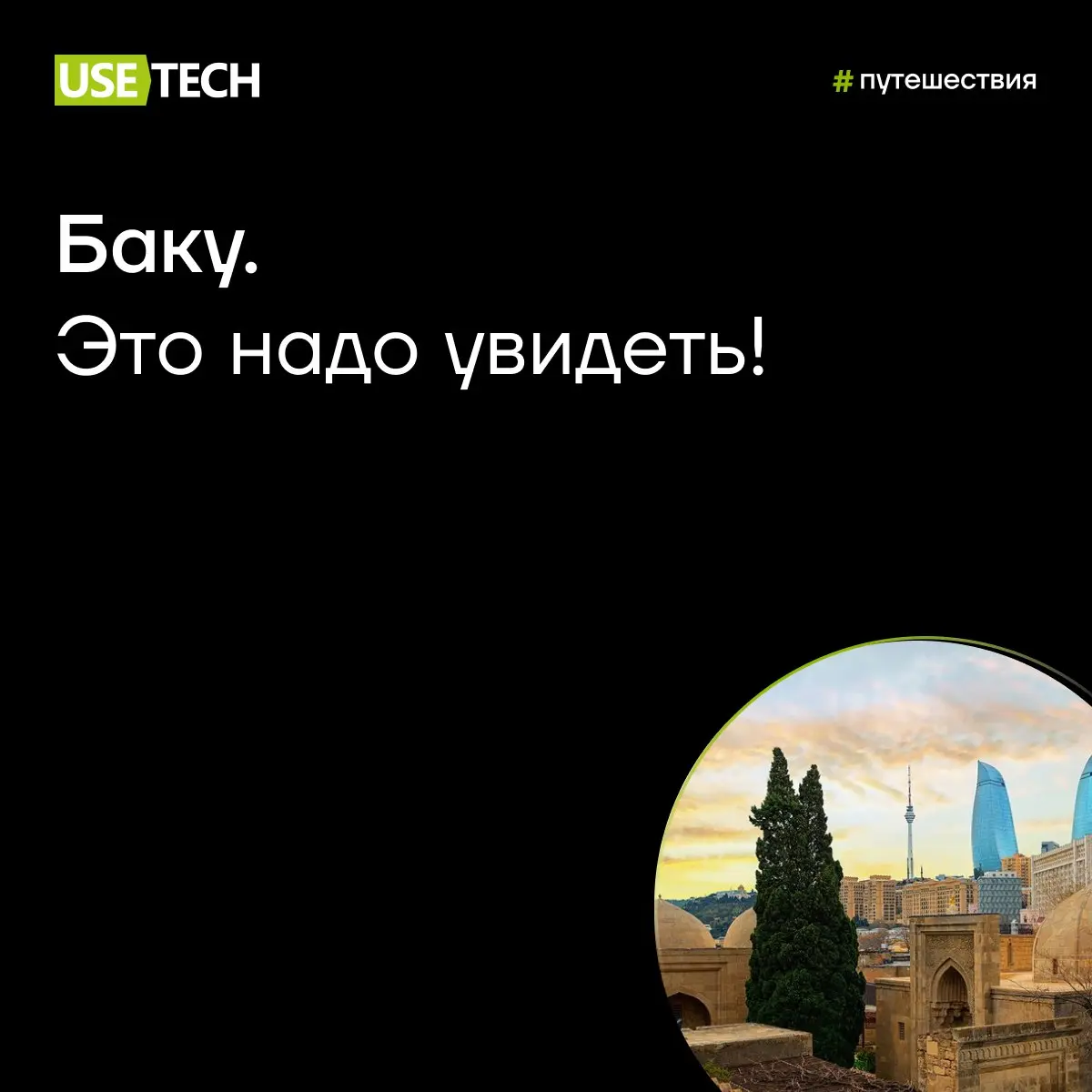 Баку — это нужно увидеть хотя бы раз 🤩
Город ветров, огней и контрастов | Сетка — социальная сеть от hh.ru