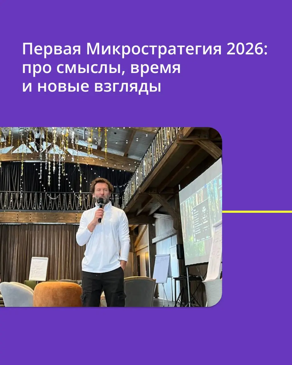 🟣 Недавно прошла первая Микростратегия 2026
Это был эксперимент: остановиться, выйти из привычного ритма и поговорить о стратегии через смыслы, время и подход Экстра Тайм | Сетка — социальная сеть от hh.ru