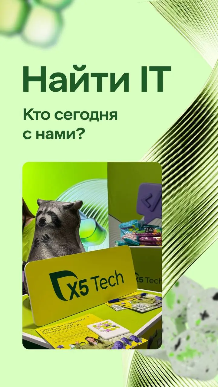 💚 Объявляем общий сбор у стенда X5 Tech
Кто уже побывал у нас — кидайте фотку в комментарии! | Сетка — социальная сеть от hh.ru