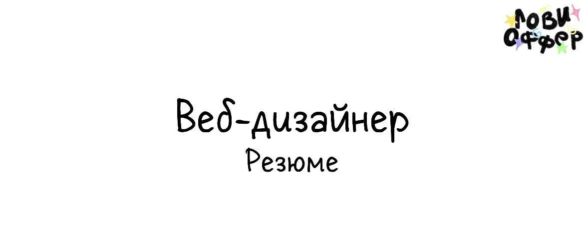 #помогу #вебдизайн #сотрудничество
Привет! Меня зовут Ирина — веб-дизайнер | Сетка — социальная сеть от hh.ru