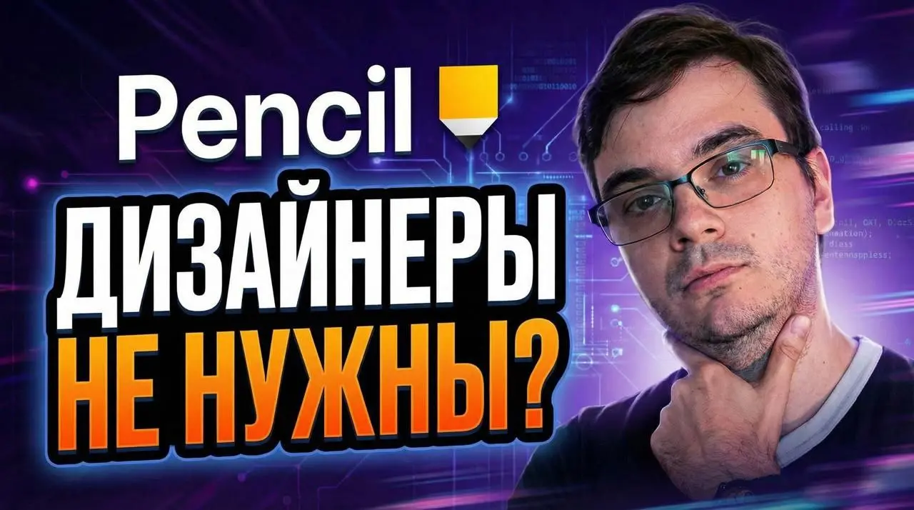 #видео Идеальный дизайн с Claude Code или Codex с помощью Pencil
В этом видео — полный разбор Pencil.dev: мощного и бесплатного AI-инструмента для создания дизайн-макетов с Claude Code или Codex | Сетка — социальная сеть от hh.ru