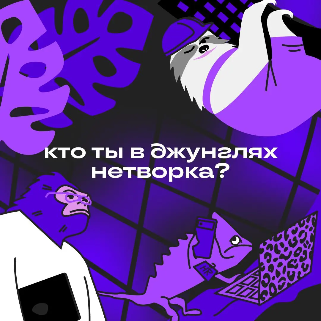 Спорим, вы — клыкастый опоссум? Докажите, если не так | Сетка — социальная сеть от hh.ru