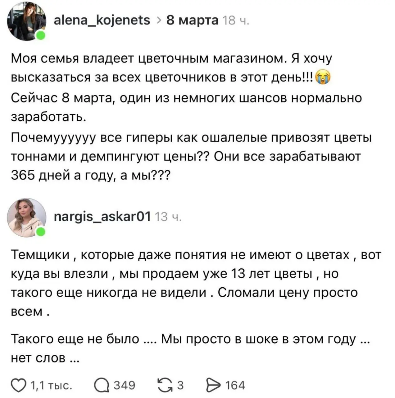 Владельцы цветочных магазинов негодуют в соцсетях, что в начале марта получили низкую прибыль, и винят в этом гипермаркеты и уличных продавцов из-за обвала цен.
P. S | Сетка — социальная сеть от hh.ru