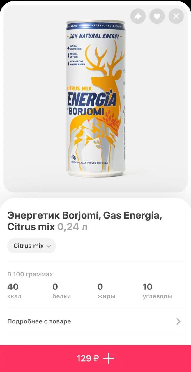 Опа, энергетик от Borjomi появился в продаже в Самокате. Полезный бодрящий напиток продается за 129 рублей. К нам привезли оригинальный и цитрусовый вкусы.
Держимся остаток недели только на нем 🥹 | Сетка — социальная сеть от hh.ru