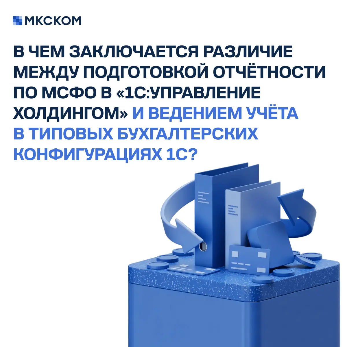 Часто задаваемые вопросы по МСФО в «1С:Управление холдингом» | Сетка — социальная сеть от hh.ru