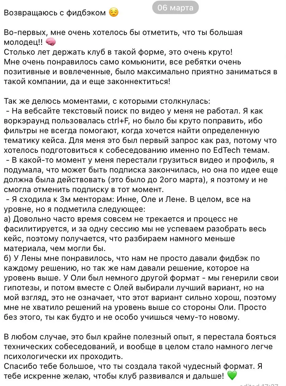 Прилетел детальный и честный отзыв от участницы кейс-клуба, которая уже ждет 2 оффера от зарубежных компаний!
P.s. все недочеты уже починены, фидбек по встречам взят на вооружение | Сетка — социальная сеть от hh.ru