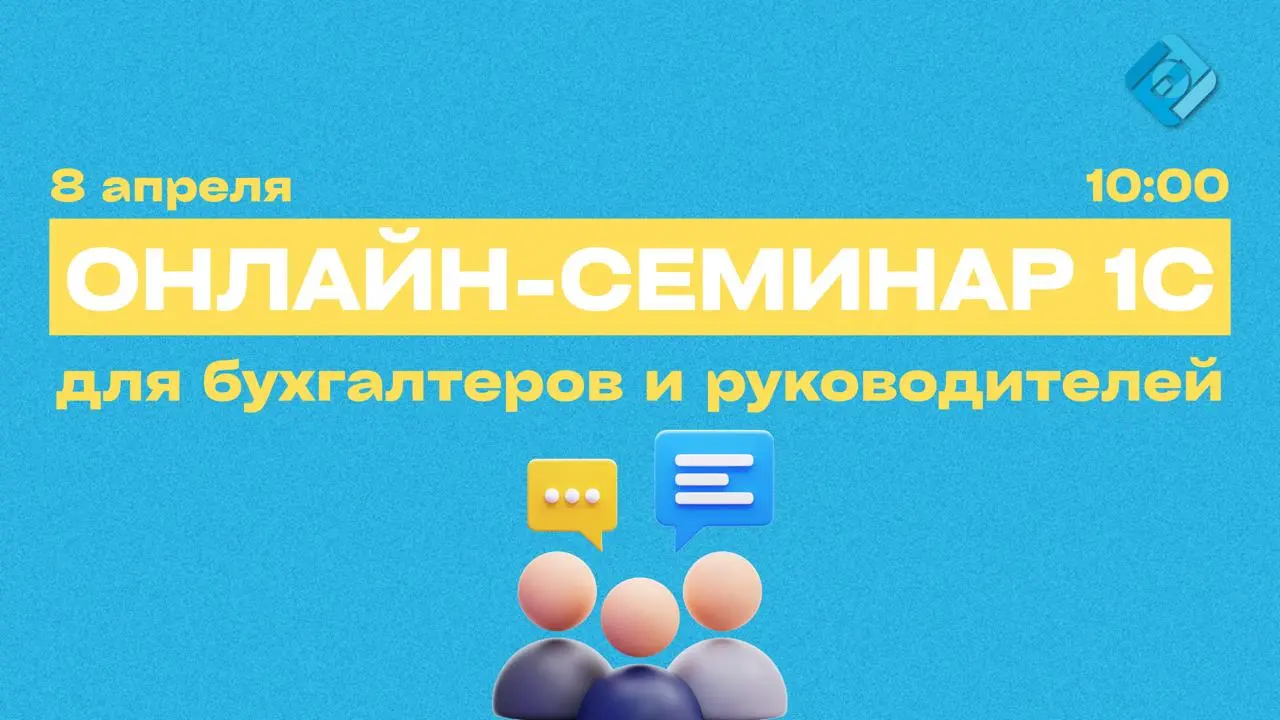 🔥 Единый семинар 1С — 8 апреля 2026
Приглашаем бухгалтеров и руководителей на Единый семинар 1С
🗓️ Дата: 8 апреля 2026
⏰ Начало: 10:00
На семинаре разберем ключевые изменения законодательства и практи... | Сетка — социальная сеть от hh.ru