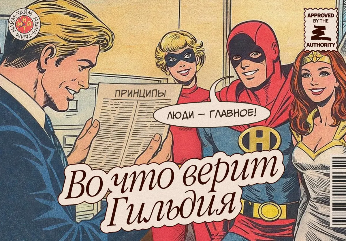 Во что верит Гильдия нанимающих менеджеров | Сетка — социальная сеть от hh.ru