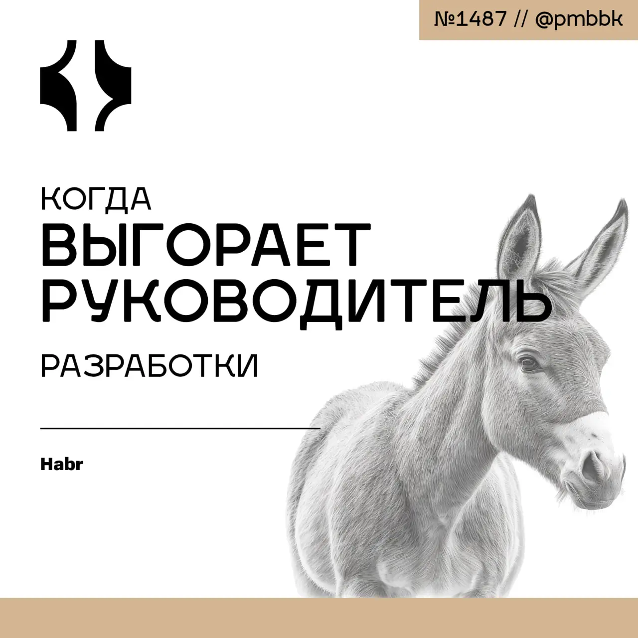 🔥 Когда выгорает руководитель разработки
Мы много говорим о выгорании разработчиков, но редко о выгорании тех, кто управляет командой | Сетка — социальная сеть от hh.ru