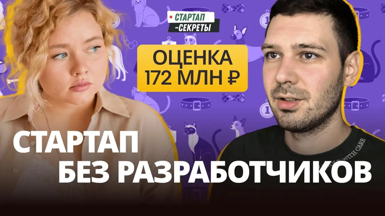 IT-стартап БЕЗ разработчиков: с нуля до инвестиций в 36 млн ₽
Мария Малвинская, основательница VOX
В гостях Мария Малвинская – основательница сервиса VOX для выгула и передержки домашних питомцев | Сетка — социальная сеть от hh.ru