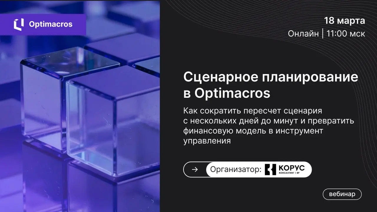 Задача: курс валют изменился на 10%.
Вопрос: сколько дней вы будете пересчитывать данные в Excel?
Приглашаем на вебинар «Сценарное планирование в Optimacros» от нашего партнера «КОРУС Консалтинг» | Сетка — социальная сеть от hh.ru
