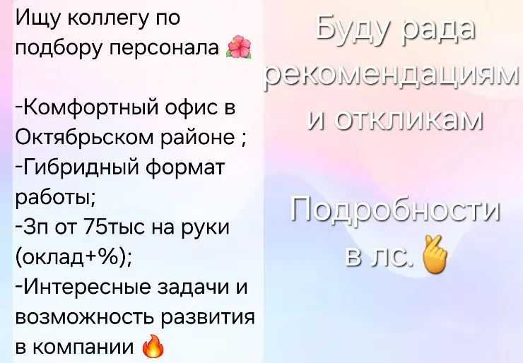 Ищу менеджера по персоналу г.Красноярск 🔥🌺 | Сетка — социальная сеть от hh.ru