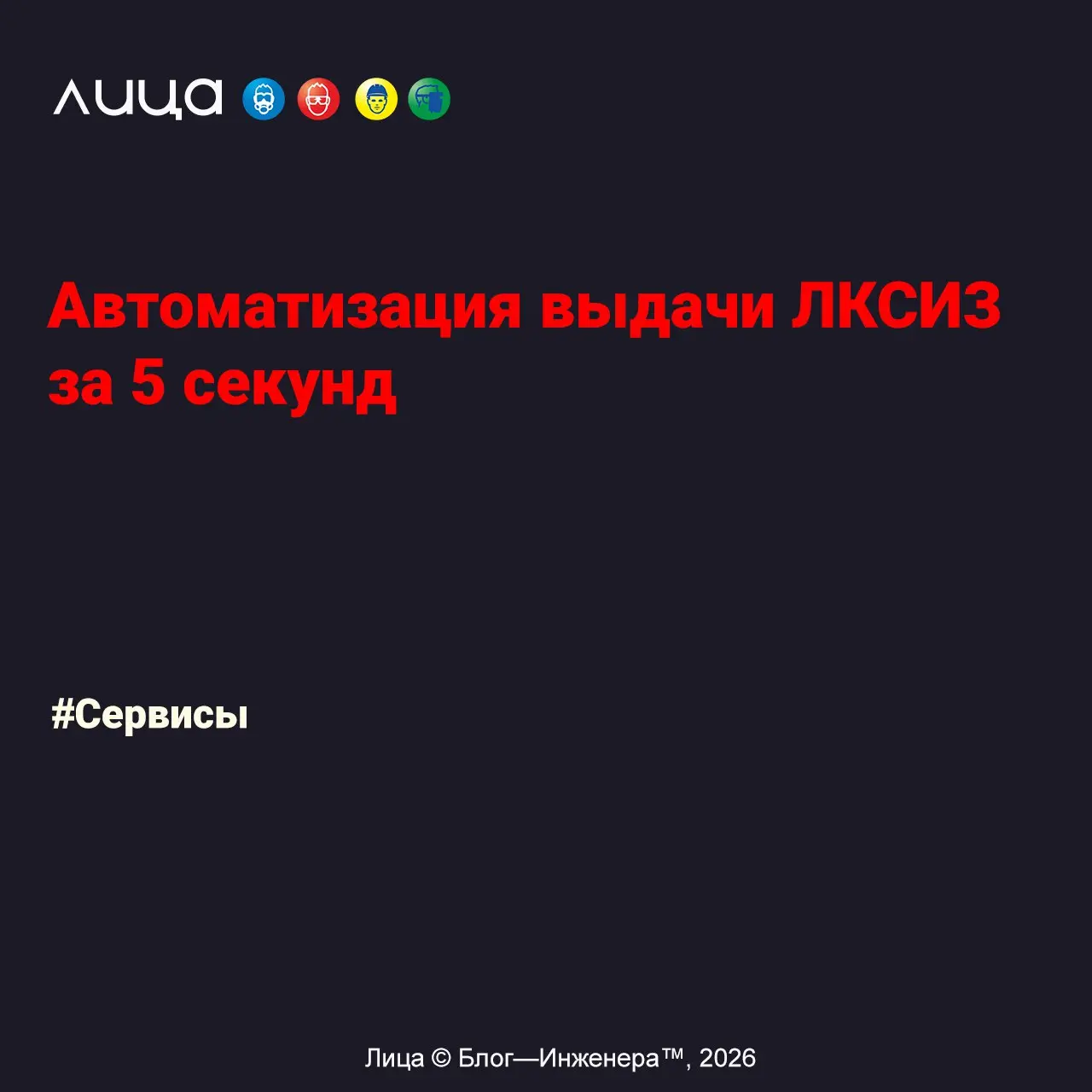 Автоматизация выдачи ЛКСИЗ за 5 секунд ✅
«"Кладовщик, ну где карточка на Иванова?" — "А я не нашёл бетонщика в нормах, там только каменщики.. | Сетка — социальная сеть от hh.ru