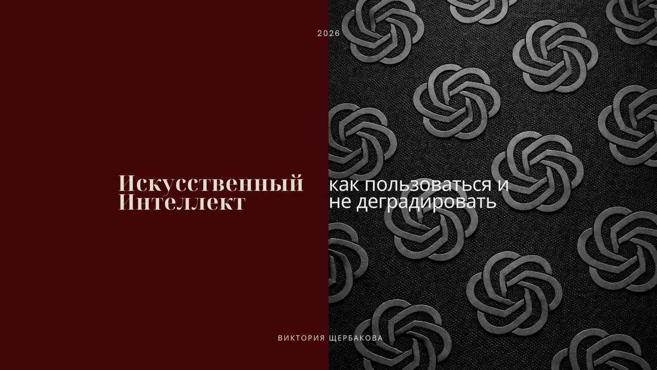 Как пользоваться ИИ и не деградировать: мой личный подход ☝🏻 | Сетка — социальная сеть от hh.ru