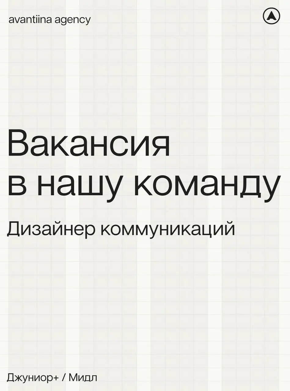 Креативное агентство AVANTIINA ищет дизайнера
Если ты хочешь расти в сильной команде и создавать качественный визуал, а также обожаешь порядок в работе - возможно, мы ищем именно такой бриллиант, как ... | Сетка — социальная сеть от hh.ru