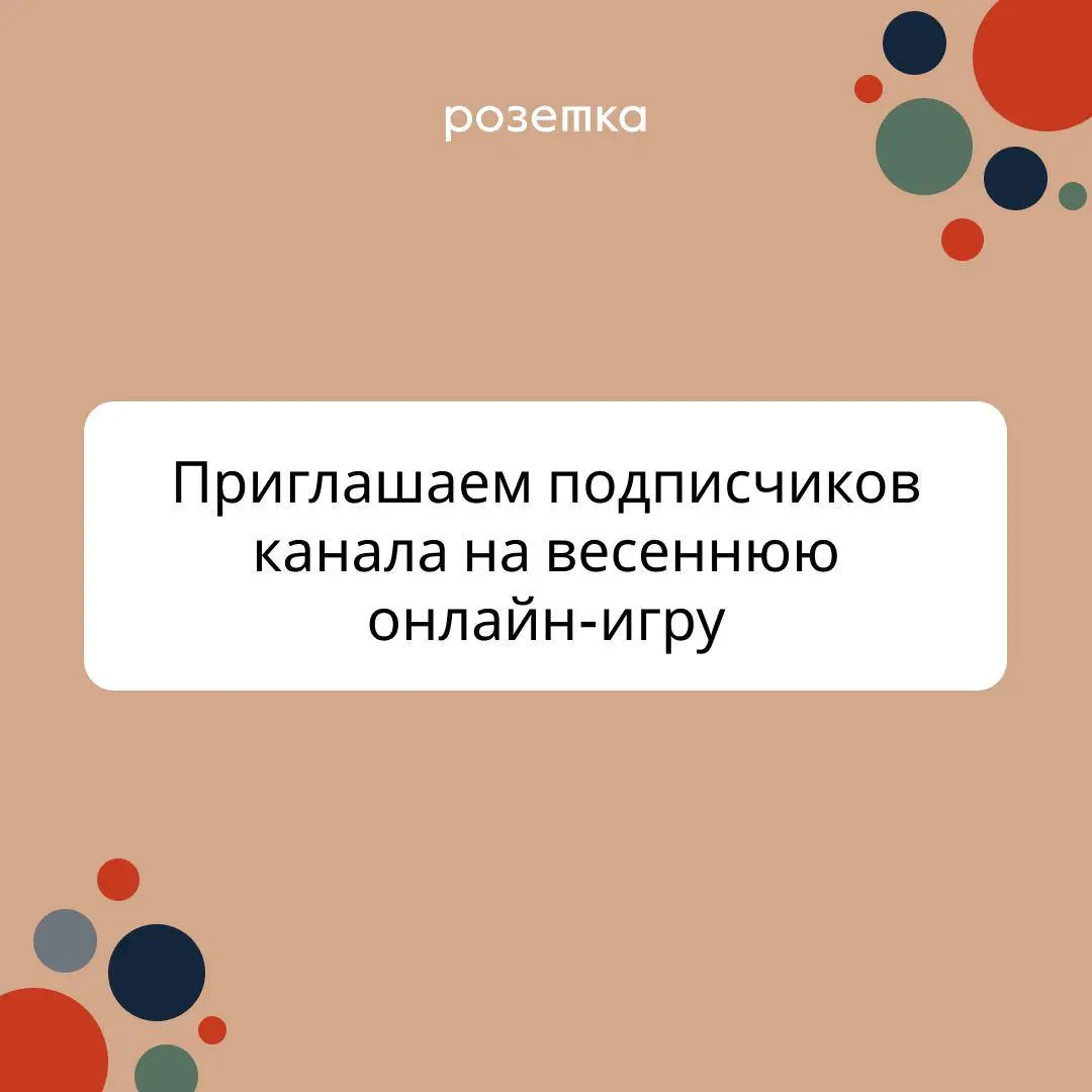 ⚡️ИГРА С ПОДАРКАМИ ⚡️ Весна – время обновления. И в словах тоже
🧷Мы в Розетке решили, что первый весенний месяц – это отличный повод познакомиться с вами, и приглашаем вас.. | Сетка — социальная сеть от hh.ru
