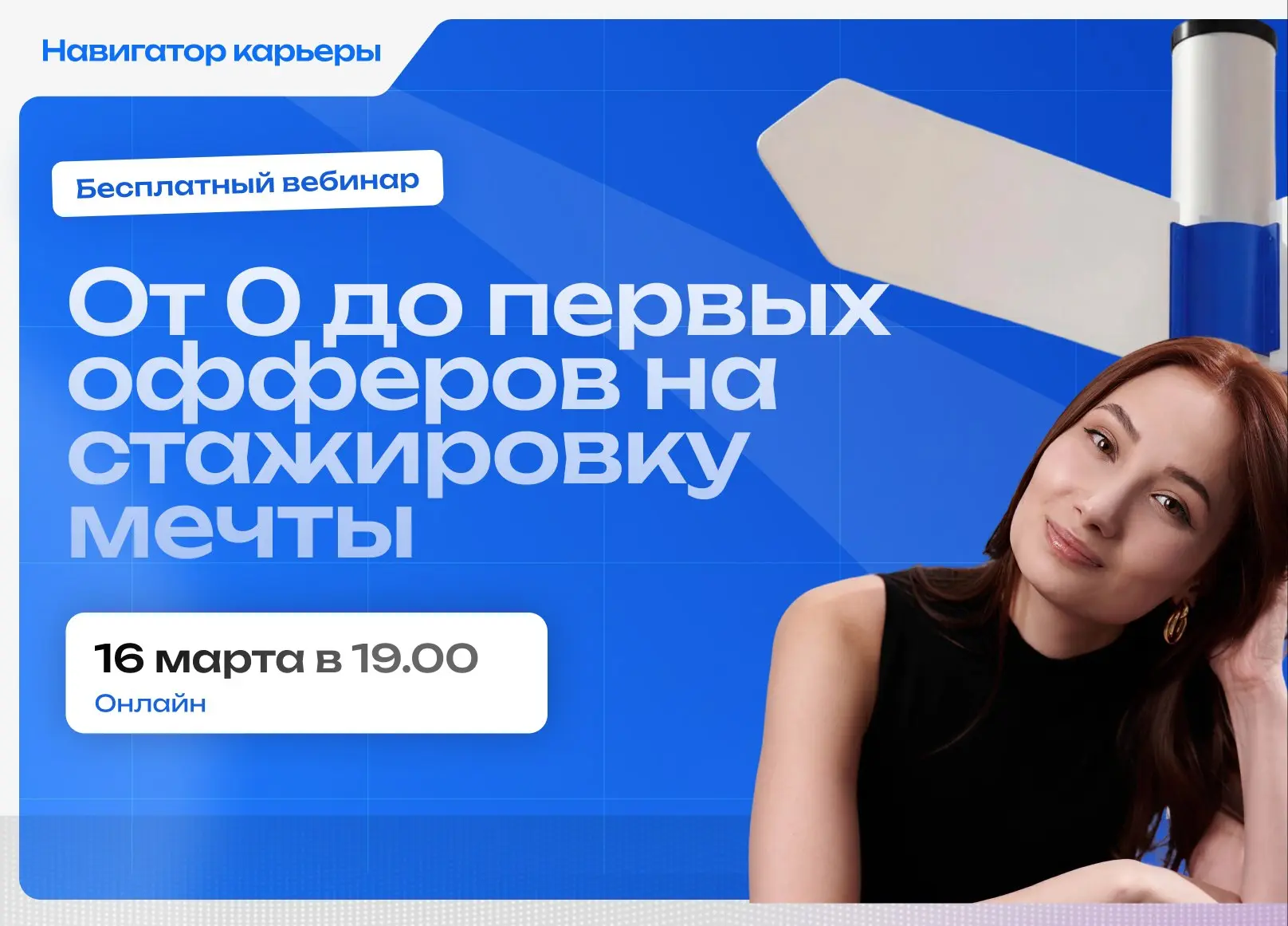 🔥 Что мне делать, если меня не берут на стажировку?
Прийти на вебинар «От 0 до первых офферов»
Скоро начинается сезон стажировок, но конкуренция на место большая | Сетка — социальная сеть от hh.ru
