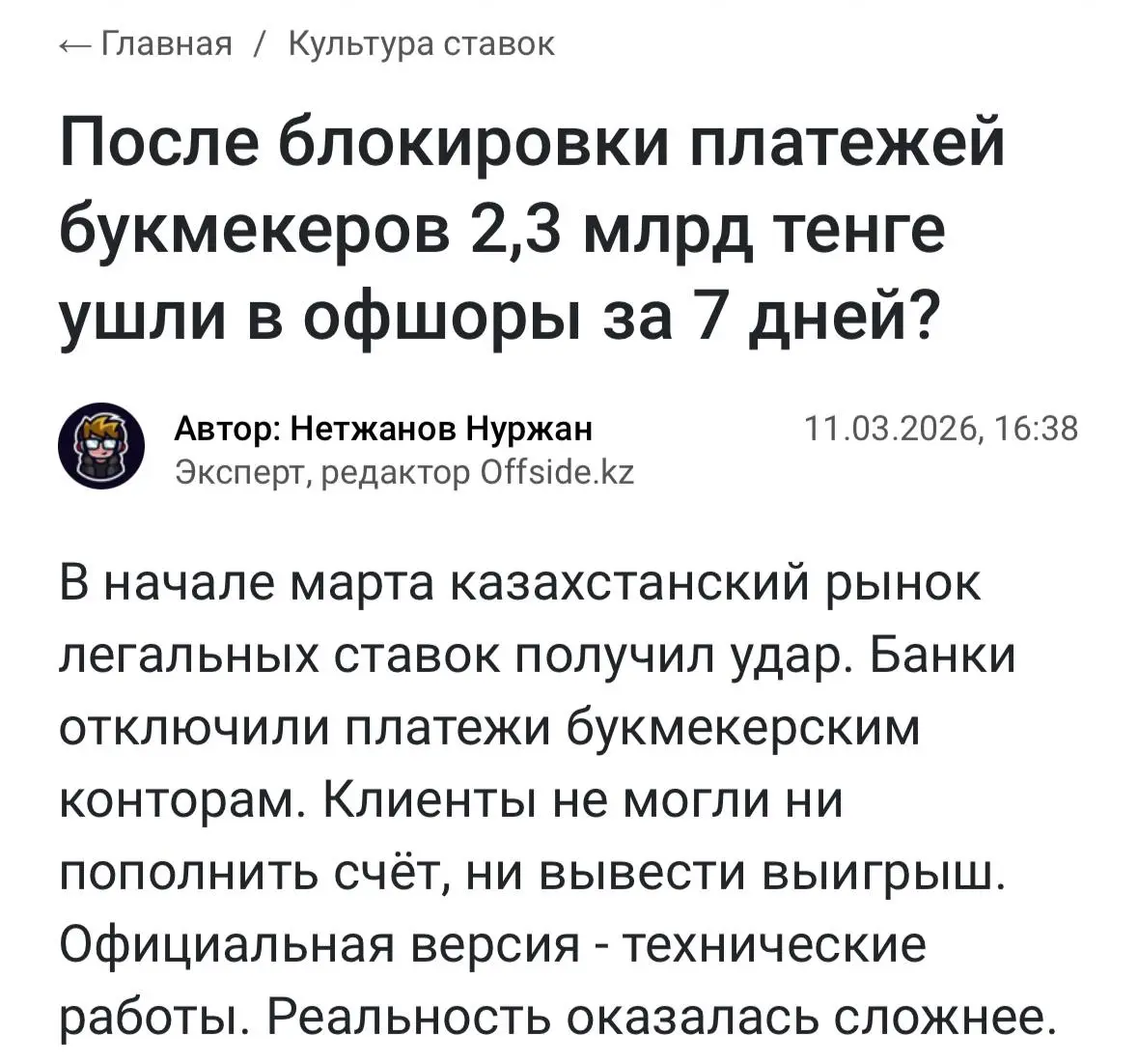 🇰🇿🤯 Казахстан может потерять 10 млрд тенге!
Всё из-за отключения платежек легальным БК.
Offside.kz посчитали, что за неделю в офшоры ушли ~ 2,3 млрд тенге | Сетка — социальная сеть от hh.ru