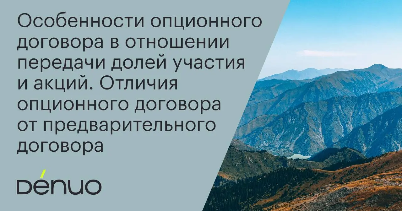 В предыдущем материале мы рассмотрели особенности опциона на заключение договора в отношении долей участия и акций | Сетка — социальная сеть от hh.ru