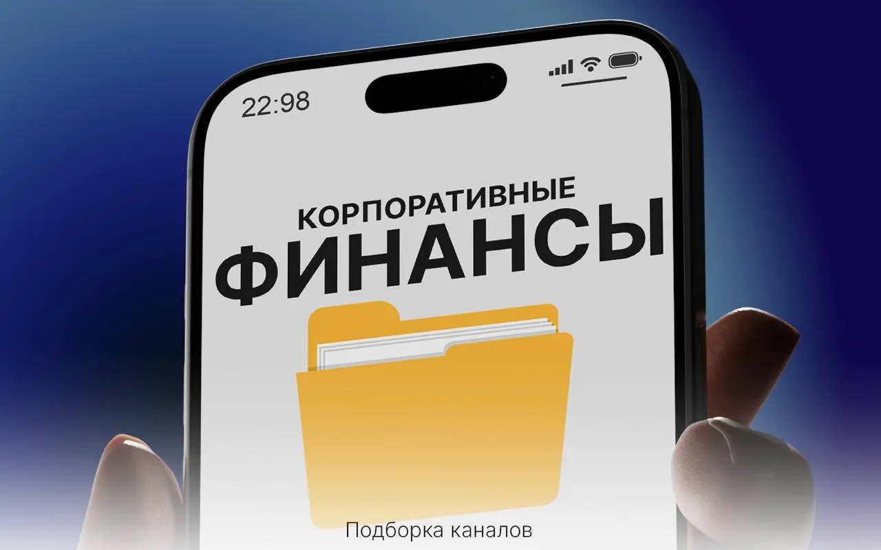 Финансы без воды
Собрали подборку полезных телеграм-каналов участников Клуба директоров про управление финансами в бизнесе | Сетка — социальная сеть от hh.ru