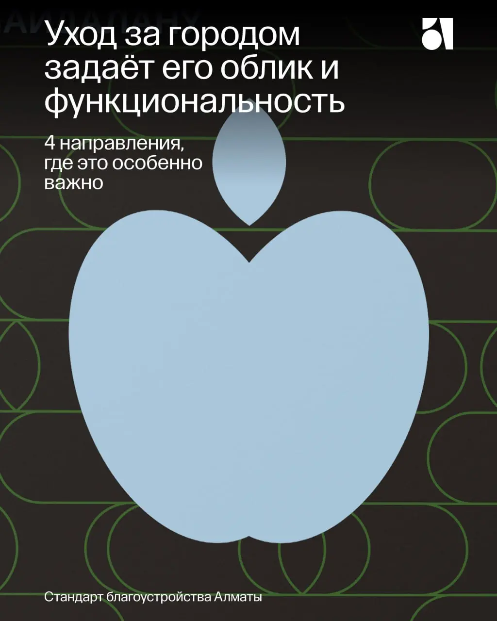 Четвёртая Книга Стандарта благоустройства Алматы посвящена эксплуатации и тому, как заботиться об объектах благоустройства после стройки | Сетка — социальная сеть от hh.ru
