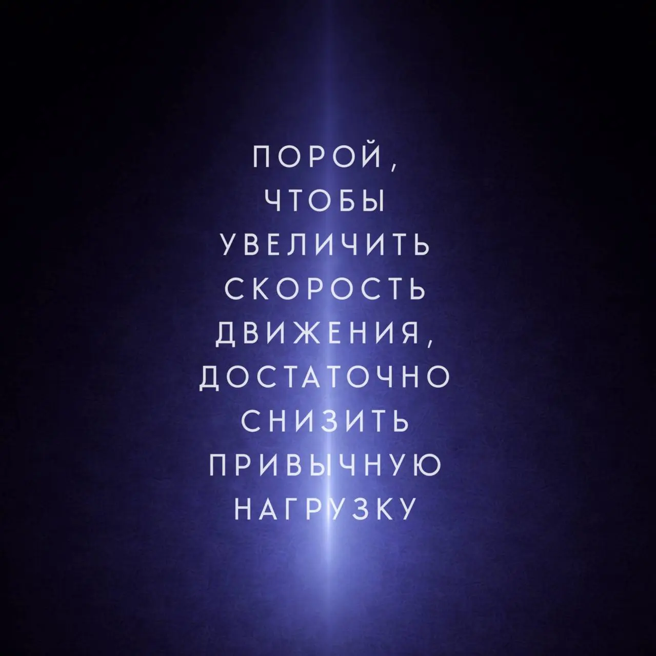 Иногда сильный человек перегружается не потому, что у него больше задач.
А потому что он дольше других удерживает то, что уже давно требует пересборки | Сетка — социальная сеть от hh.ru