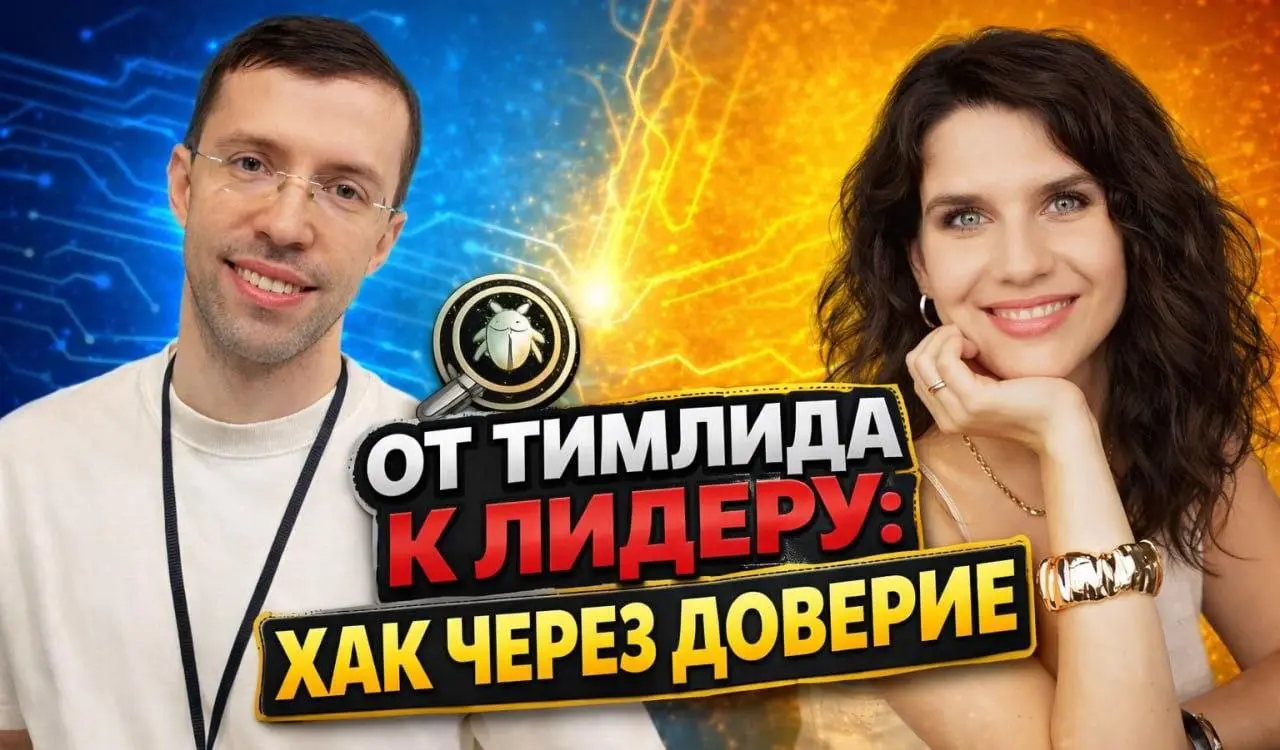 🎙На кэмпе записал подкаст с Юлей . Она – IT-психолог, и наш разговор вышел за рамки KPI и дедлайнов. Говорили про то, что происходит внутри команды и у лидера в голове | Сетка — социальная сеть от hh.ru